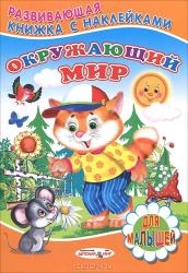 Окружающий мир. Книжка с наклейками