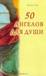 50 ангелов для души