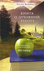 Книга о духовной работе. Руководство для искателей Истине