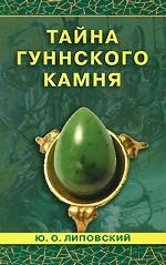 Тайна гуннского камня