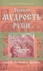 Древняя мудрость Руси. Сказки, летописи, былины