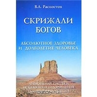 Скрижали богов. Абсолютное здоровье и долголетие человека