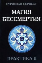 Магия бессмертия. Практика II