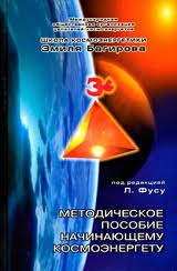 Методическое пособие начинающему космоэнергетику