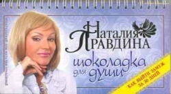 Шоколадка для души, или как выйти замуж за 30 дней