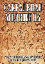 Сакральная медицина. Путь к совершенному здоровью, долголетию и гармонии