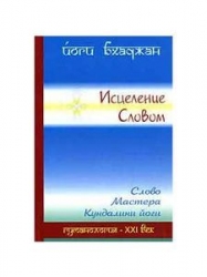 Исцеление Словом. Слово Мастера Кундалини йоги