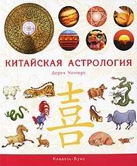 Китайская астрология