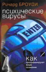 Психические вирусы