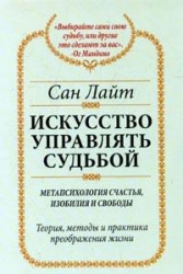 Искусство управлять судьбой