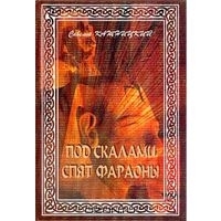 Под скалами спят фараоны