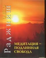 Медитация - подлинная свобода