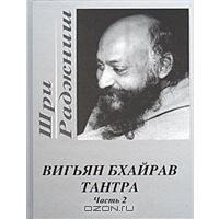 Вигьян Бхайрав Тантра. Часть 1