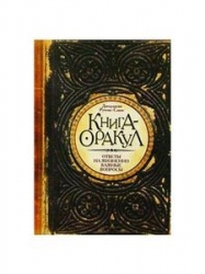 Книга-оракул. Ответы на жизненно важные вопросы