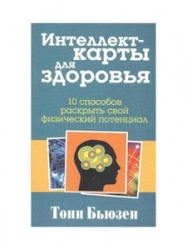 Интеллект-карты для здоровья. 10 способов раскрыть свой физический потенциал