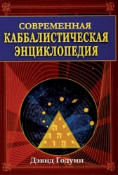 Современная каббалистическая энциклопедия