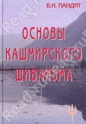 Основы кашмирского шиваизма