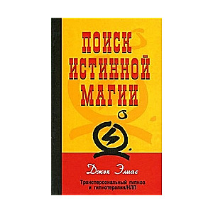 Поиск истинной магии: трансперсональный гипноз и гипнотерапия/НЛП