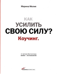 Как усилить свою силу? Коучинг