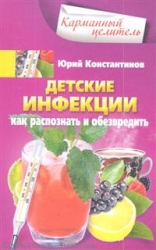 Детские инфекции. Как распознать и обезвредить