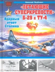 Летающие суперкрепости Б-29 и ТУ-4