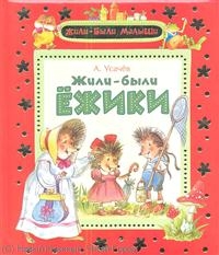 Жили-были ежики