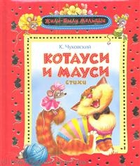 Котауси и Мауси