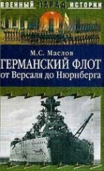 Германский флот от Версаля до Нюренберга