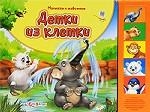 Детки из клетки