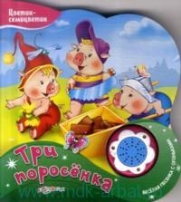 Три поросенка