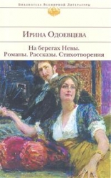 На берегах Невы. Романы. Рассказы. Стихотворения