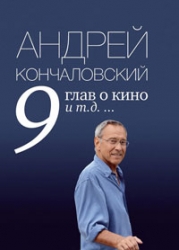 9 глав о кино и т.д. ...