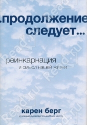 ... продолжение следует... Реинкарнация и смысл нашей жизни