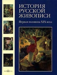 История русской живописи. Первая половина ХХ века