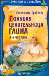 Голубая целительница глина. 3-е издание