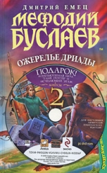 Мефодий Буслаев. Ожерелье дриады (+ DVD)