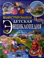 Иллюстрированная детская энциклопедия