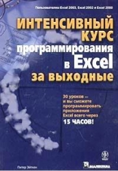 Интенсивный курс программирования в Excel за выходные