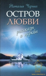 Остров любви. Рассказы о Церкви