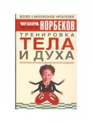 Тренировка тела и духа