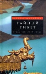 Тайный Тибет. Будды четвертой эпохи
