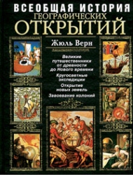 Всебщая история географических открытий