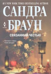 МИНИ: Связанный честью