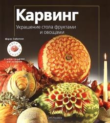 Карвинг. Украшение стола фруктами и овощами