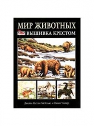 Мир животных. Вышивка крестом