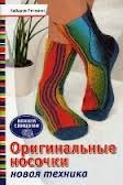 Оригинальные носочки. Новая техника