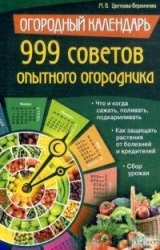 Огородный календарь. 999 советов опытного огородника