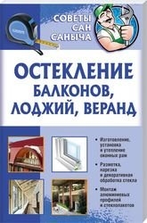 Остекление балконов, лоджий, веранд