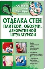 Отделка стен плиткой, обоями, декоративной штукатуркой