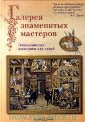 Галерея знаменитых мастеров. Энциклопедия живописи для детей